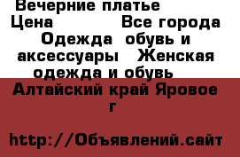 Вечерние платье Mikael › Цена ­ 8 000 - Все города Одежда, обувь и аксессуары » Женская одежда и обувь   . Алтайский край,Яровое г.